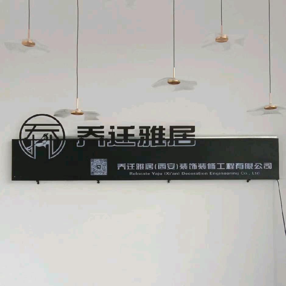 乔迁雅居装饰
