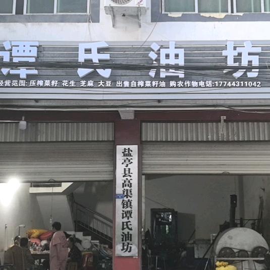 谭氏油坊