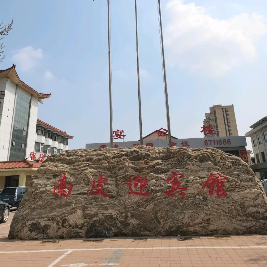 南皮迎宾馆