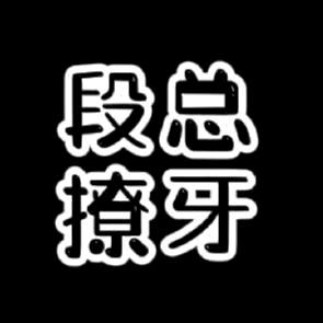 老段《为口腔生搭桥牵线找姻缘》