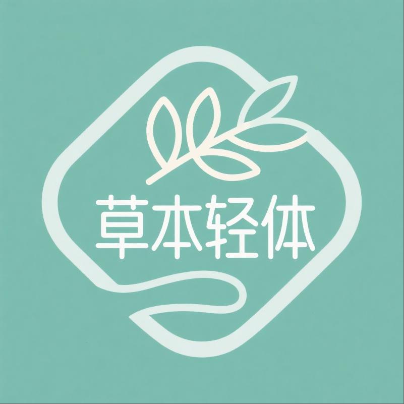 草本轻体养生馆
