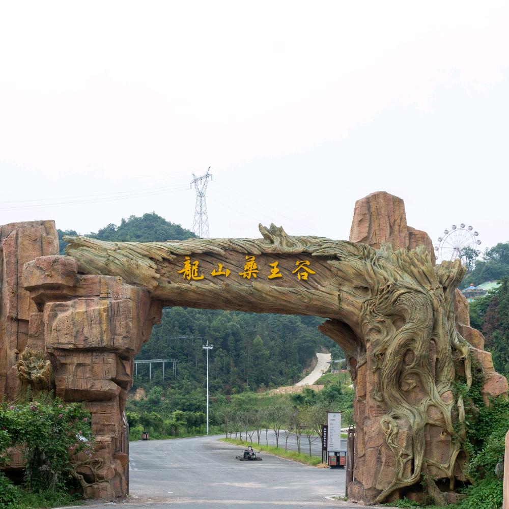 龙山药王谷-半山温泉