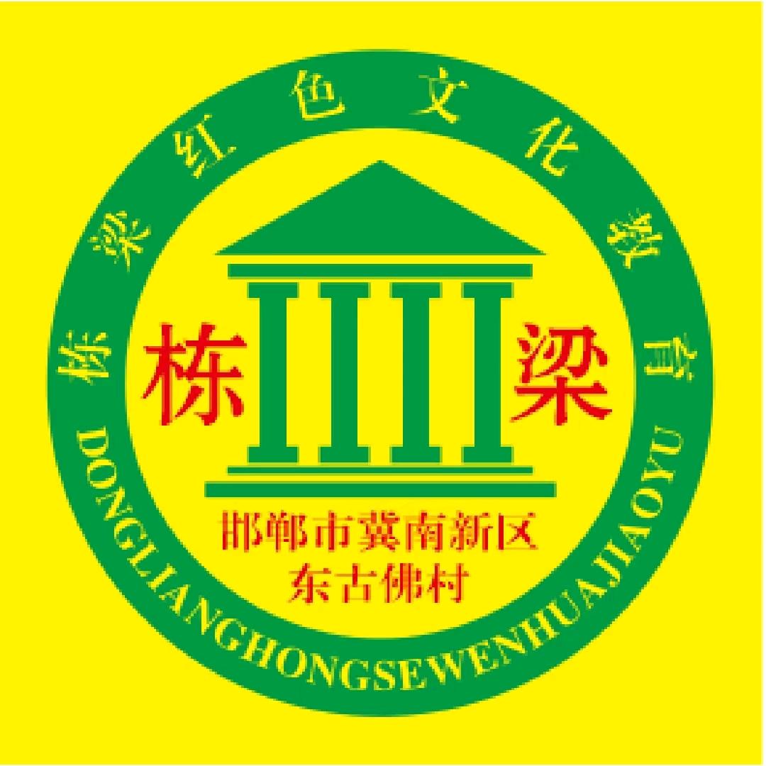 冀南栋梁红色文化教育基地