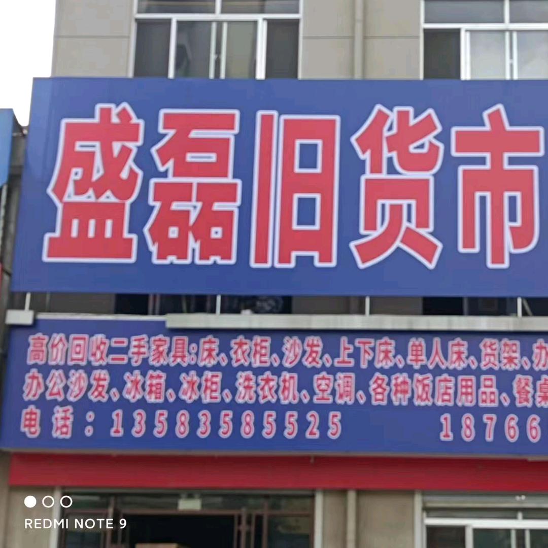 莱州市盛磊旧货市场
