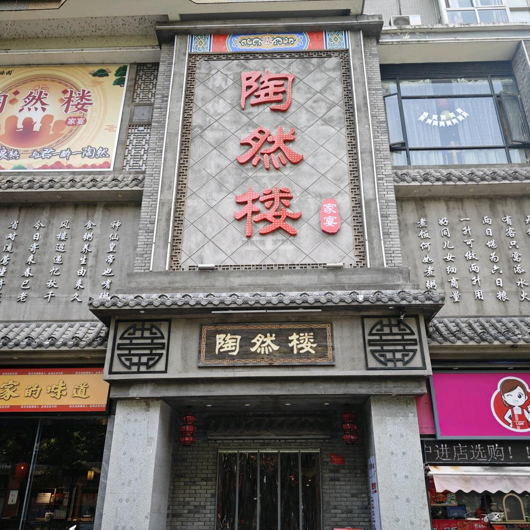 陶然楼家宴