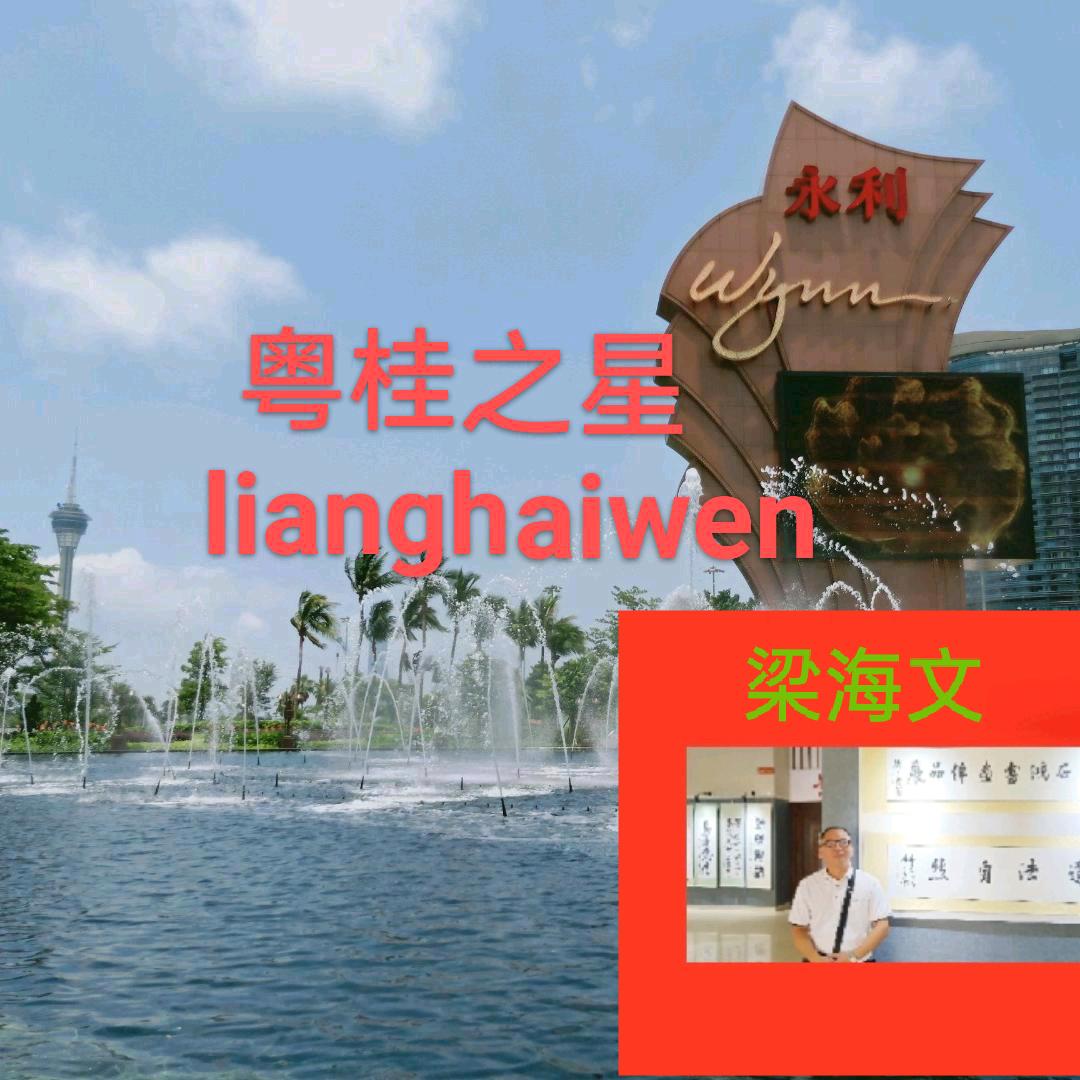 粤桂之星lianghaiwen