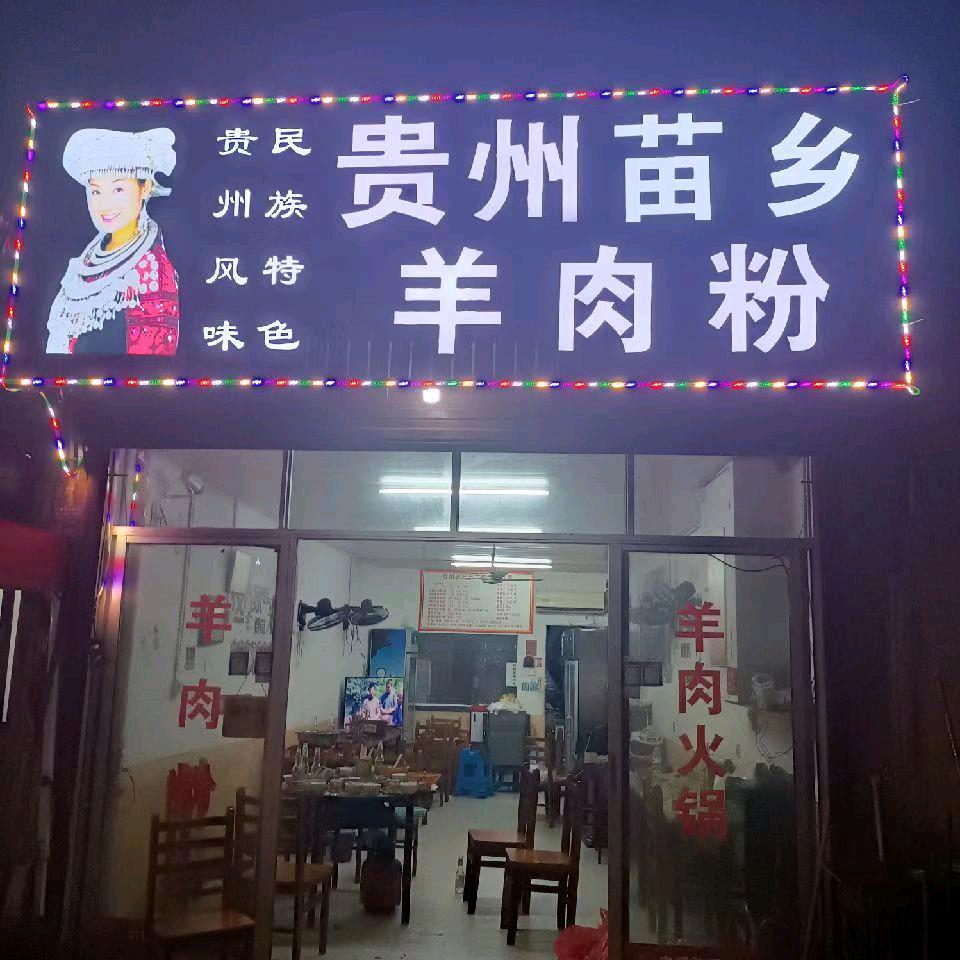 贵州苗乡羊肉粉店