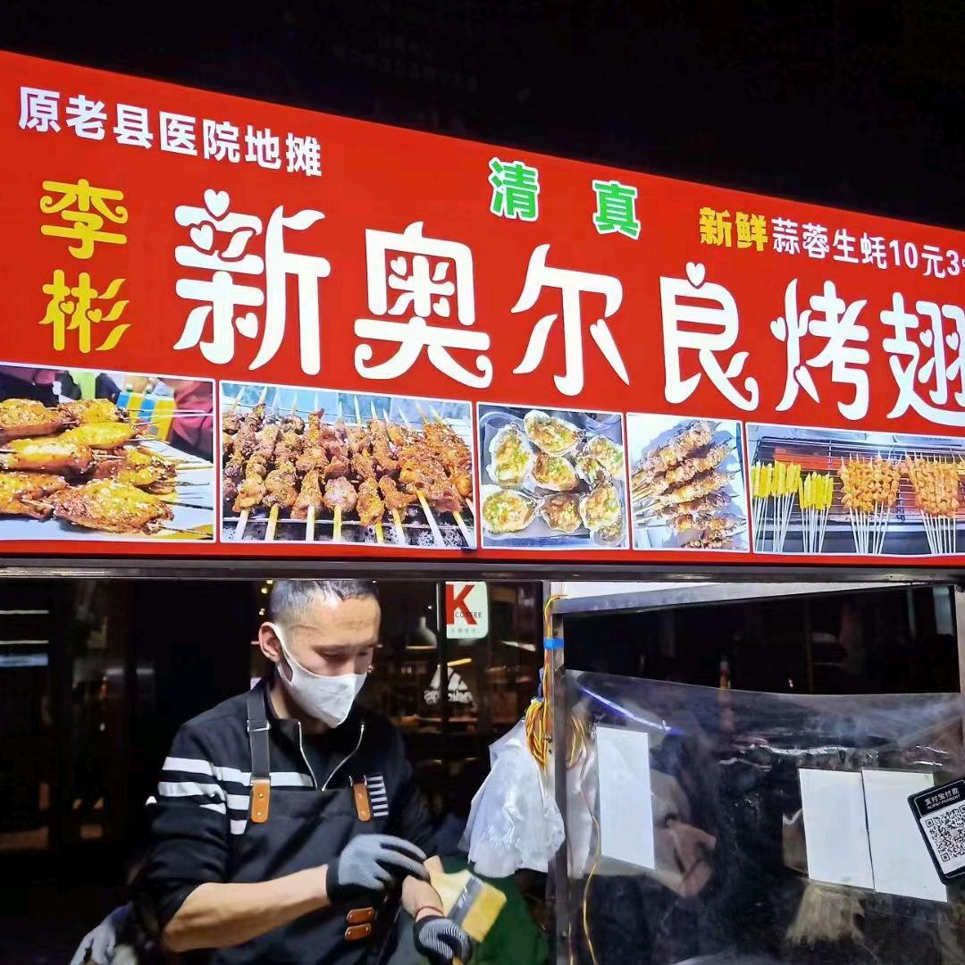 原老县医院地摊李彬新奥尔良烤翅