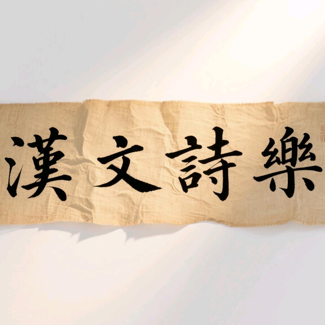 漢文詩樂