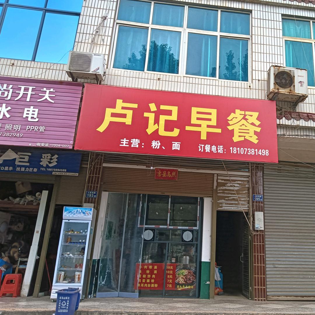 卢记早餐官方号