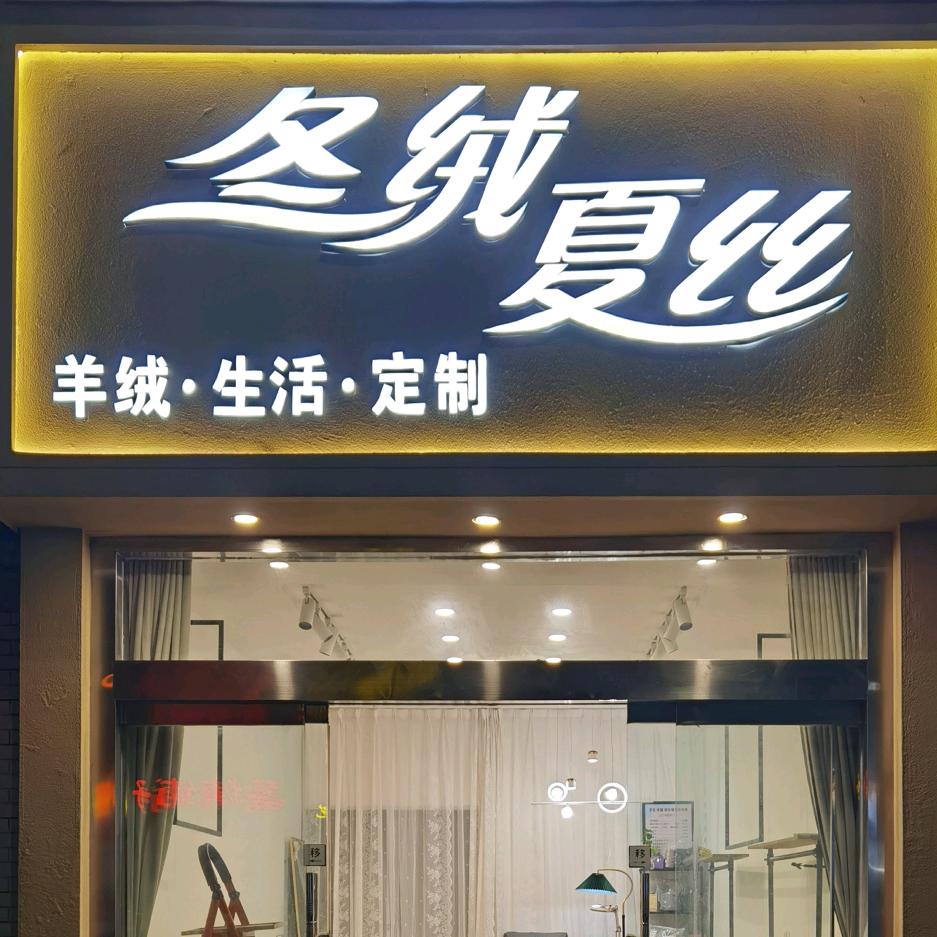 冬绒夏丝 —娟子🌹