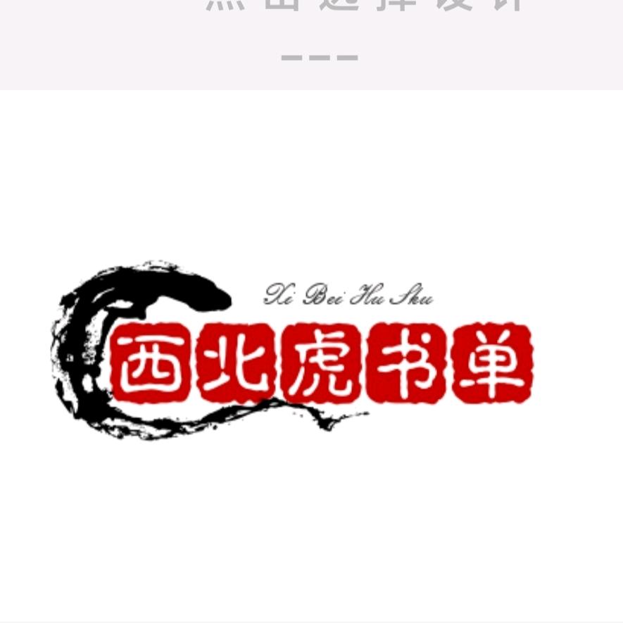 西北虎