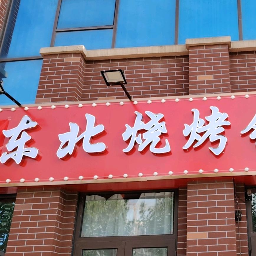 旭日红东北烧烤