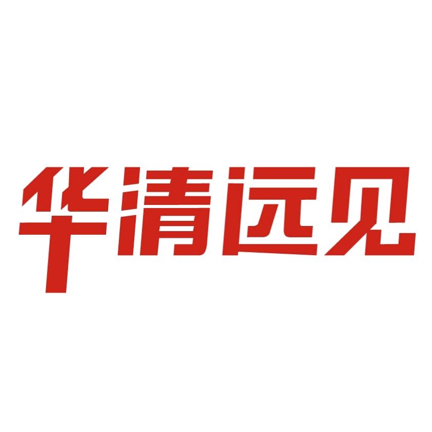 华清远见成都中心