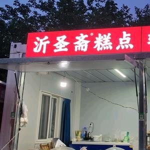 沂圣斋糕点
