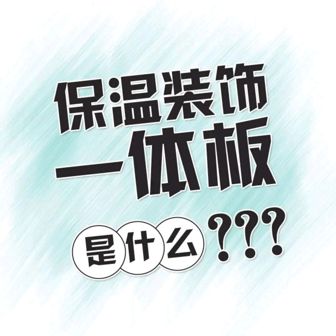 外墙保温装饰一体板生产厂家