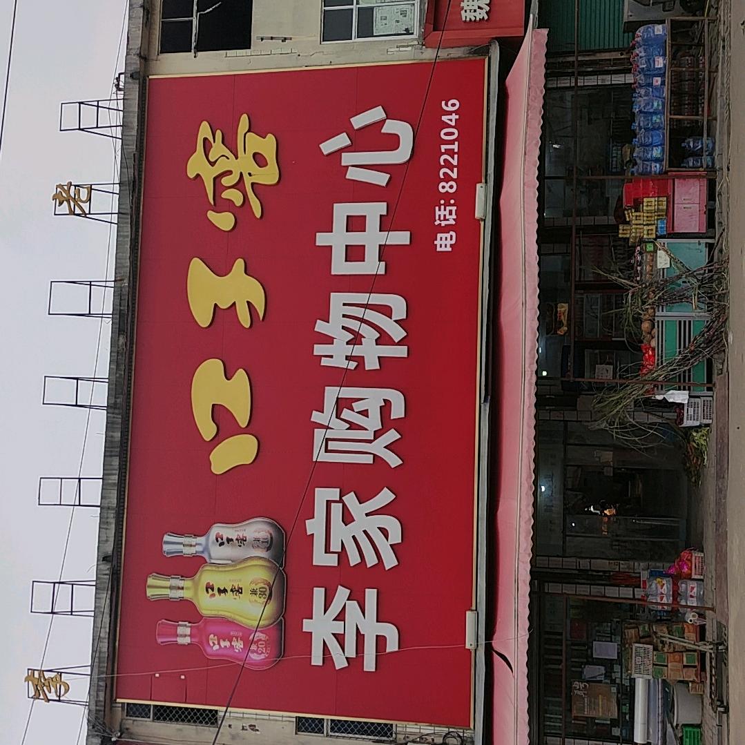 大新李家购物中心(张红）