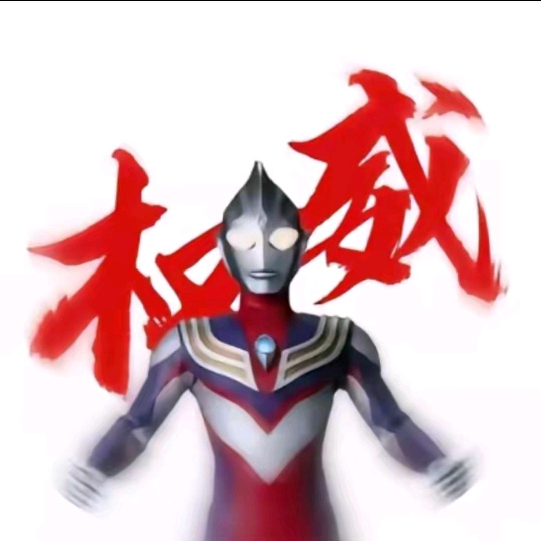迪迦奥特曼（喜欢卡米拉）