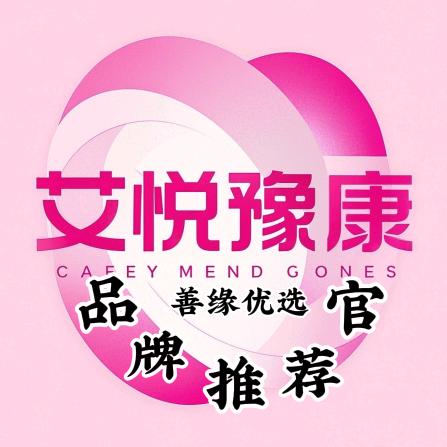 艾悦豫康•善缘优选