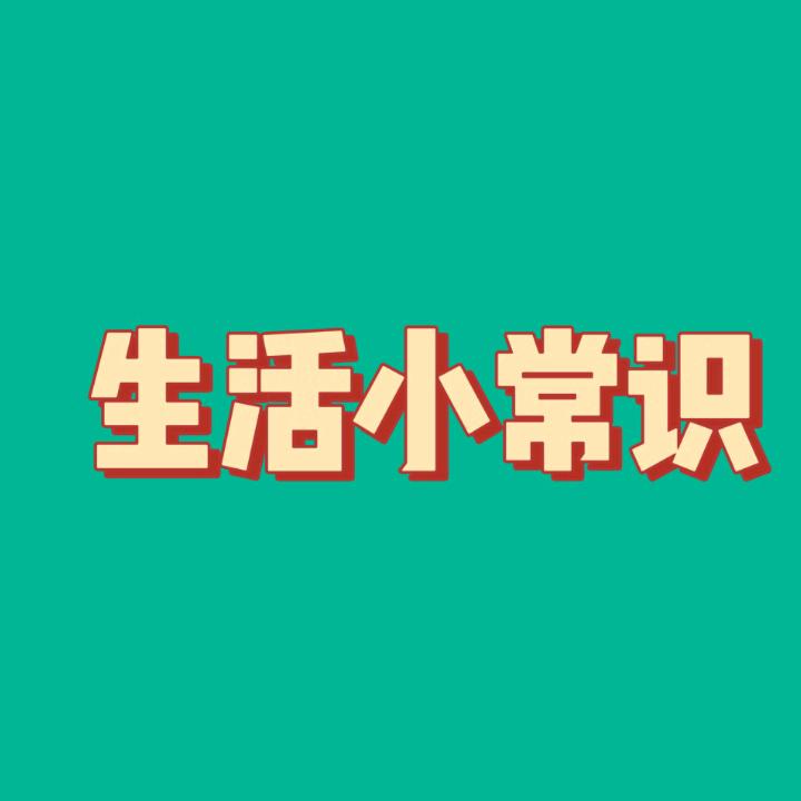 可可   生活小常识