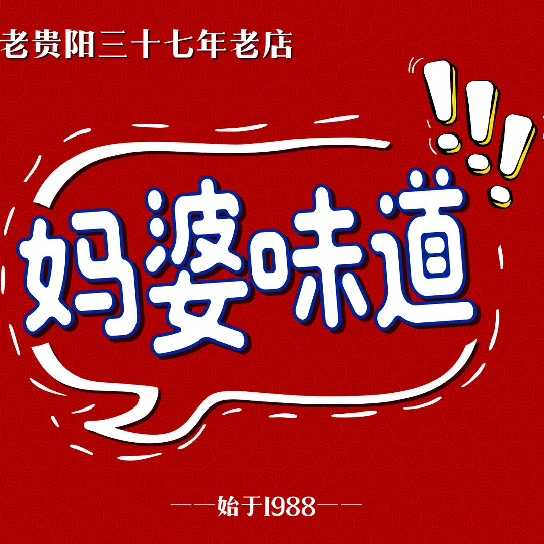 妈婆味道