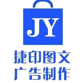 捷印图文广告
