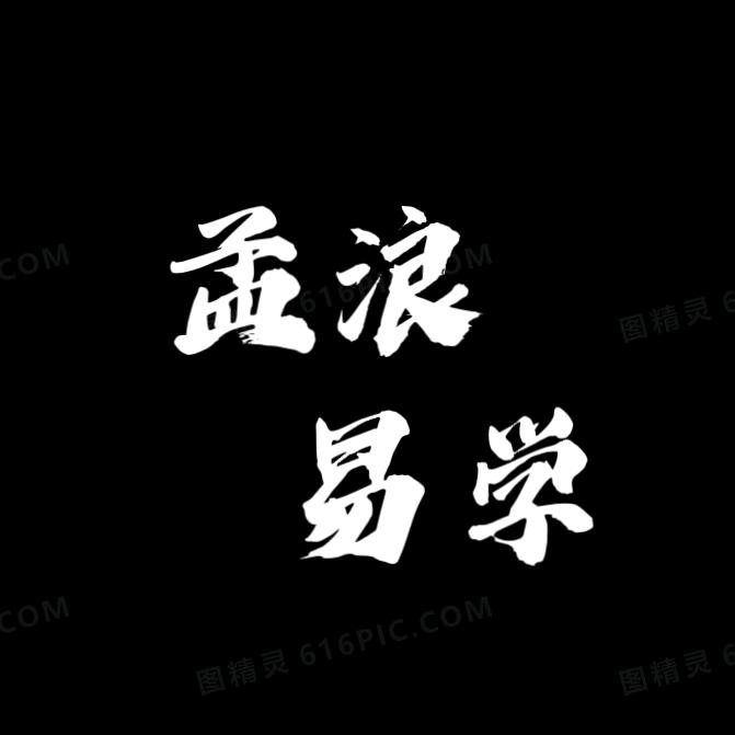 孟浪易学