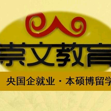 崇文教育—就业&留学