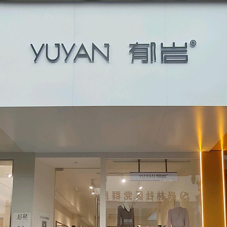 紫云街郁岩女装