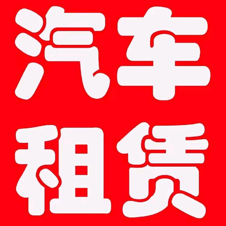 🚗诚达汽车租赁🚙