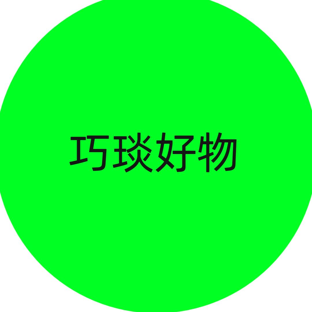 巧琰1好物