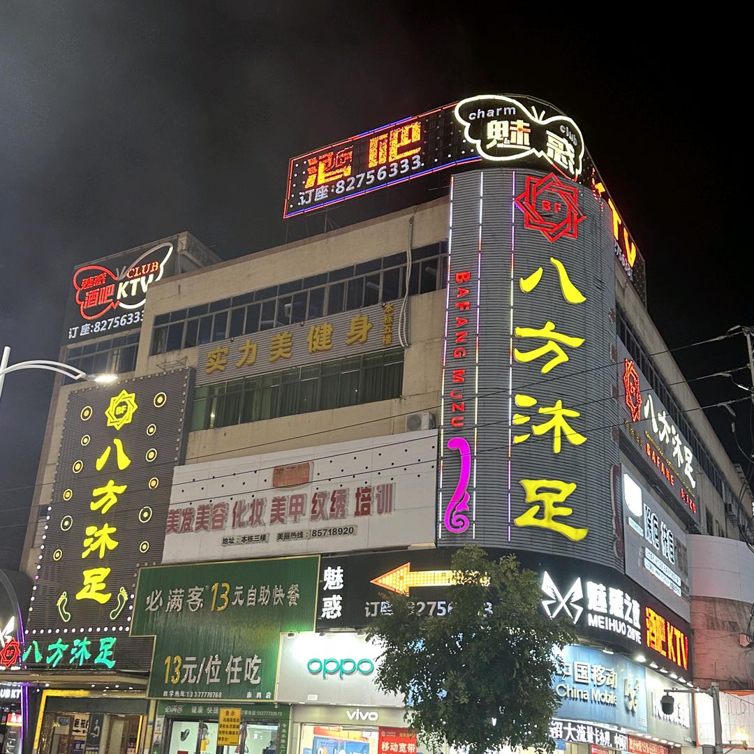八方沐足