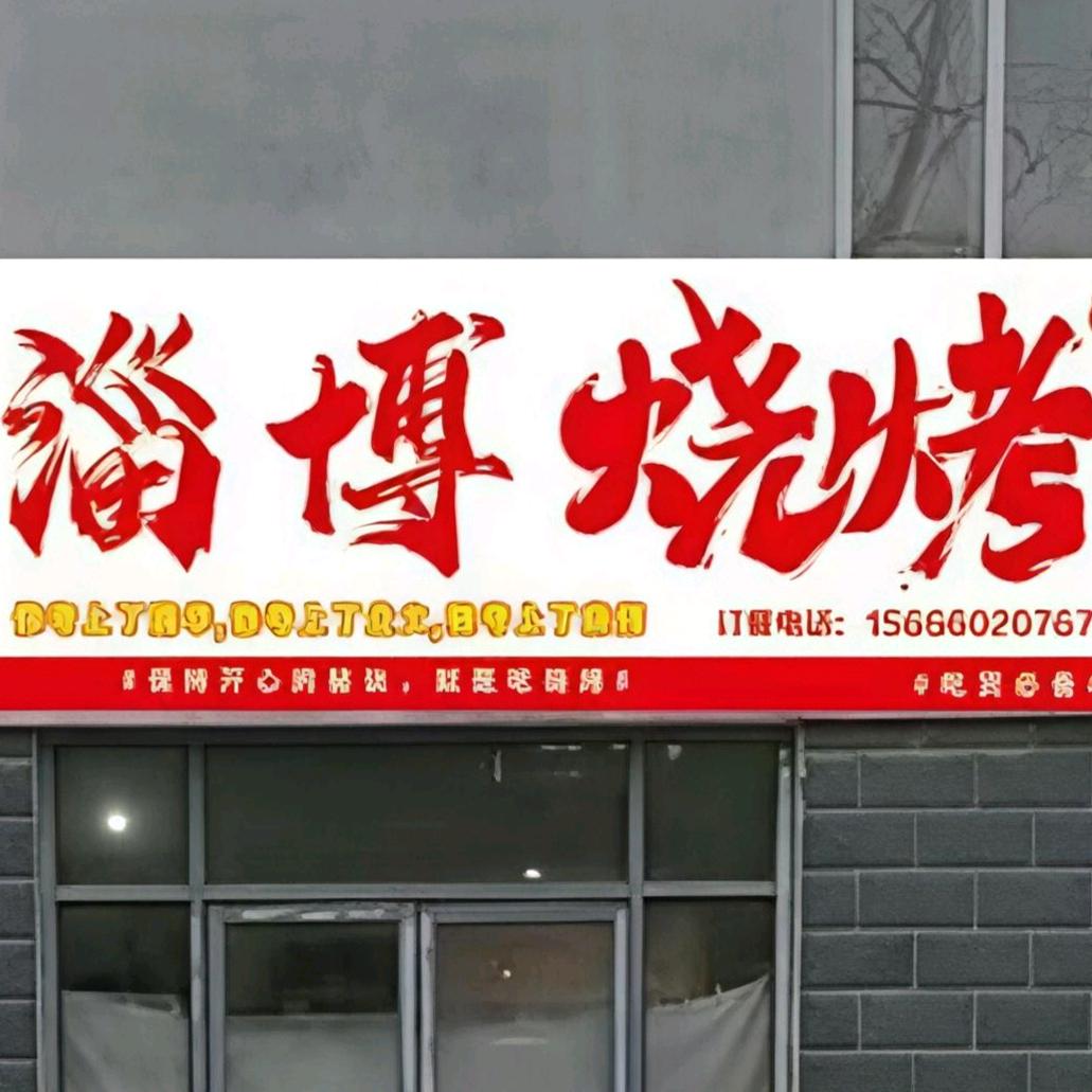 淄博正宗炭火烧烤，欢迎大家来品尝