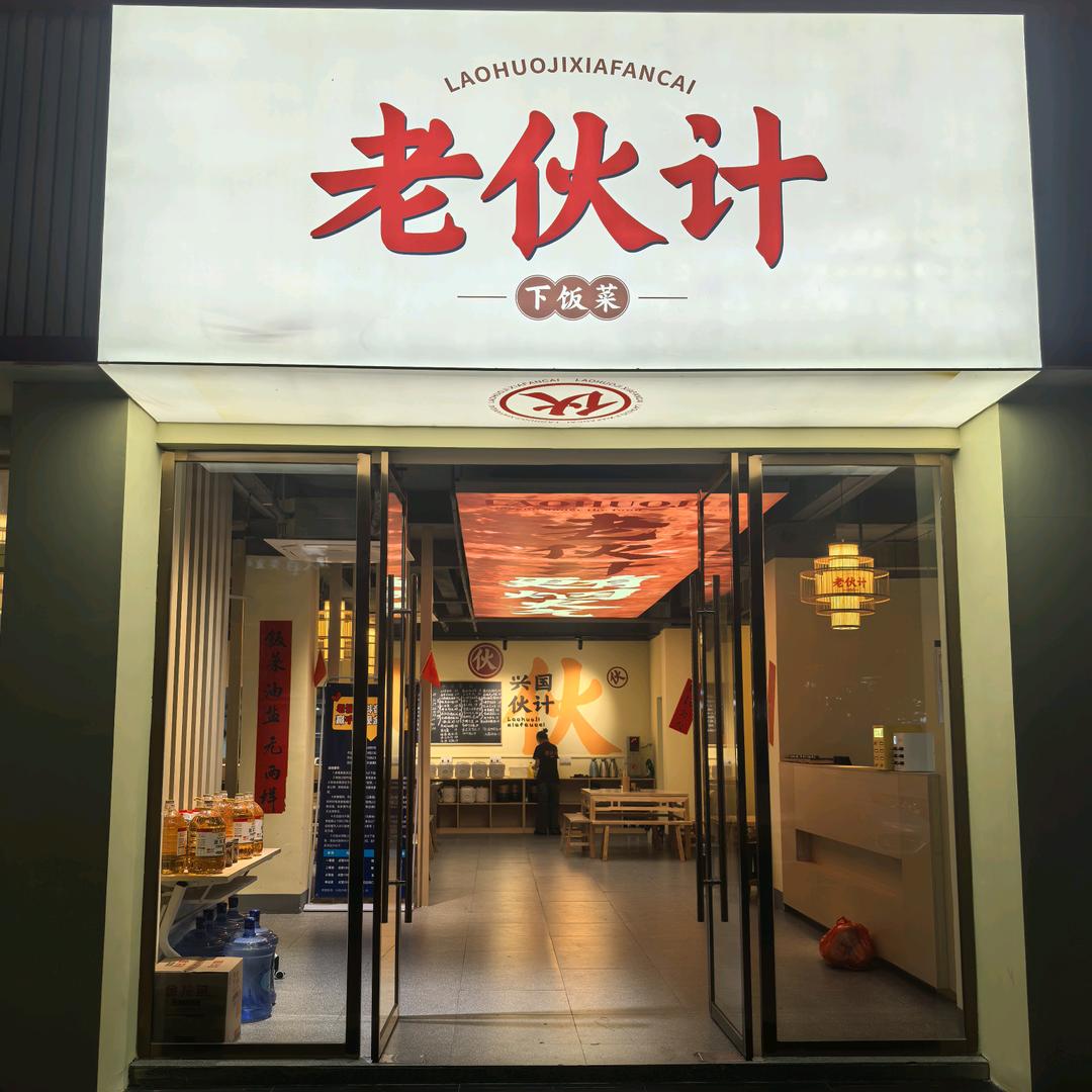 兴国老伙计下饭菜