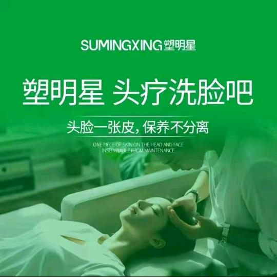 塑明星头疗洗脸吧