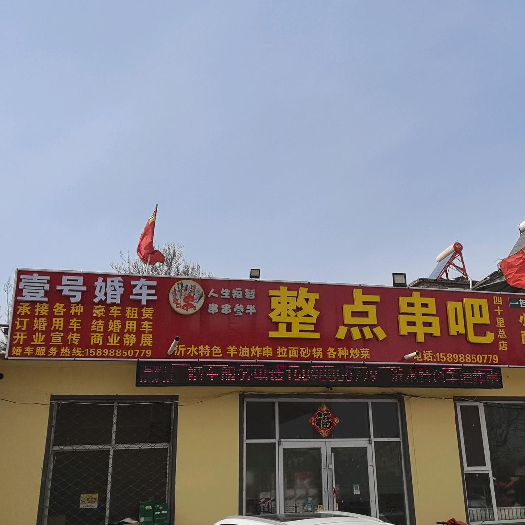 四十里整点串吧 沂水奔驰婚车团队