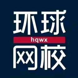 环球建造一建备考