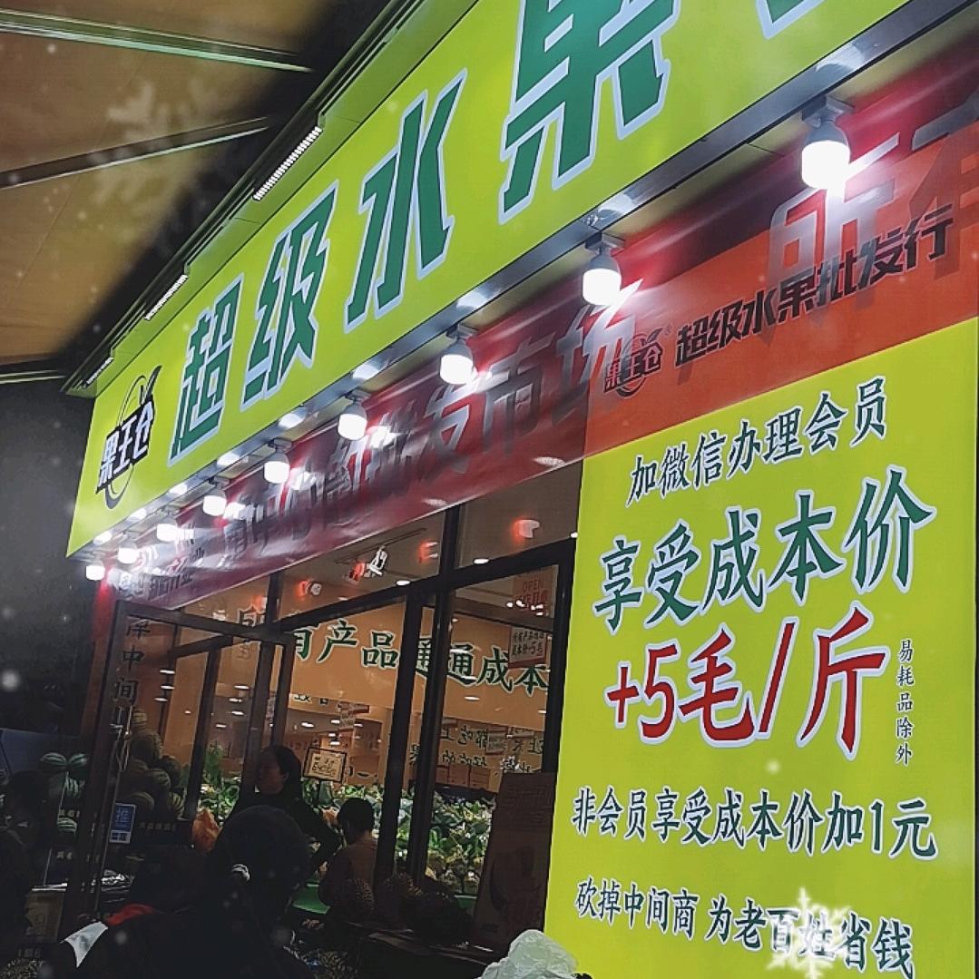 果王仓超级水果批发店