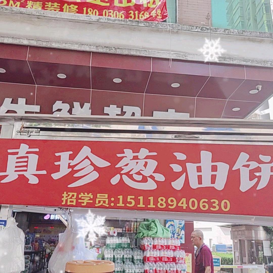 真珍葱油饼