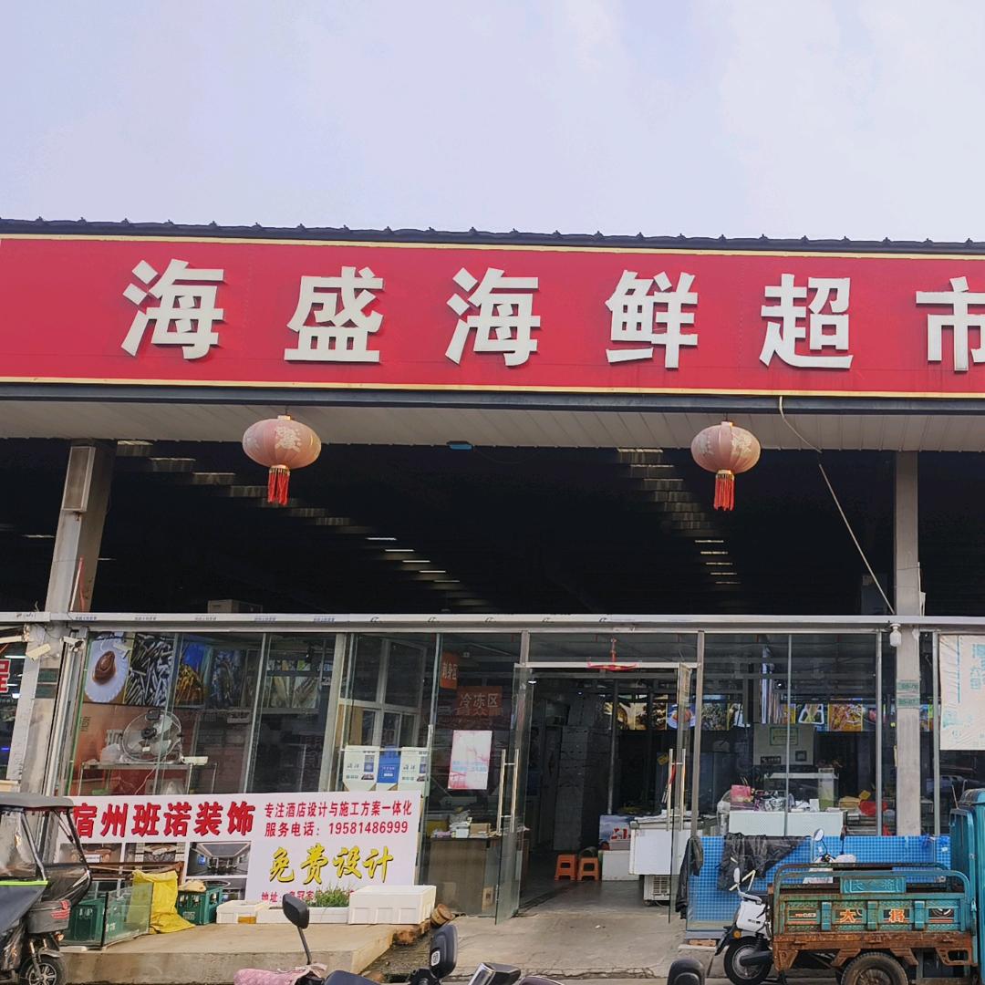 海盛海鲜超市