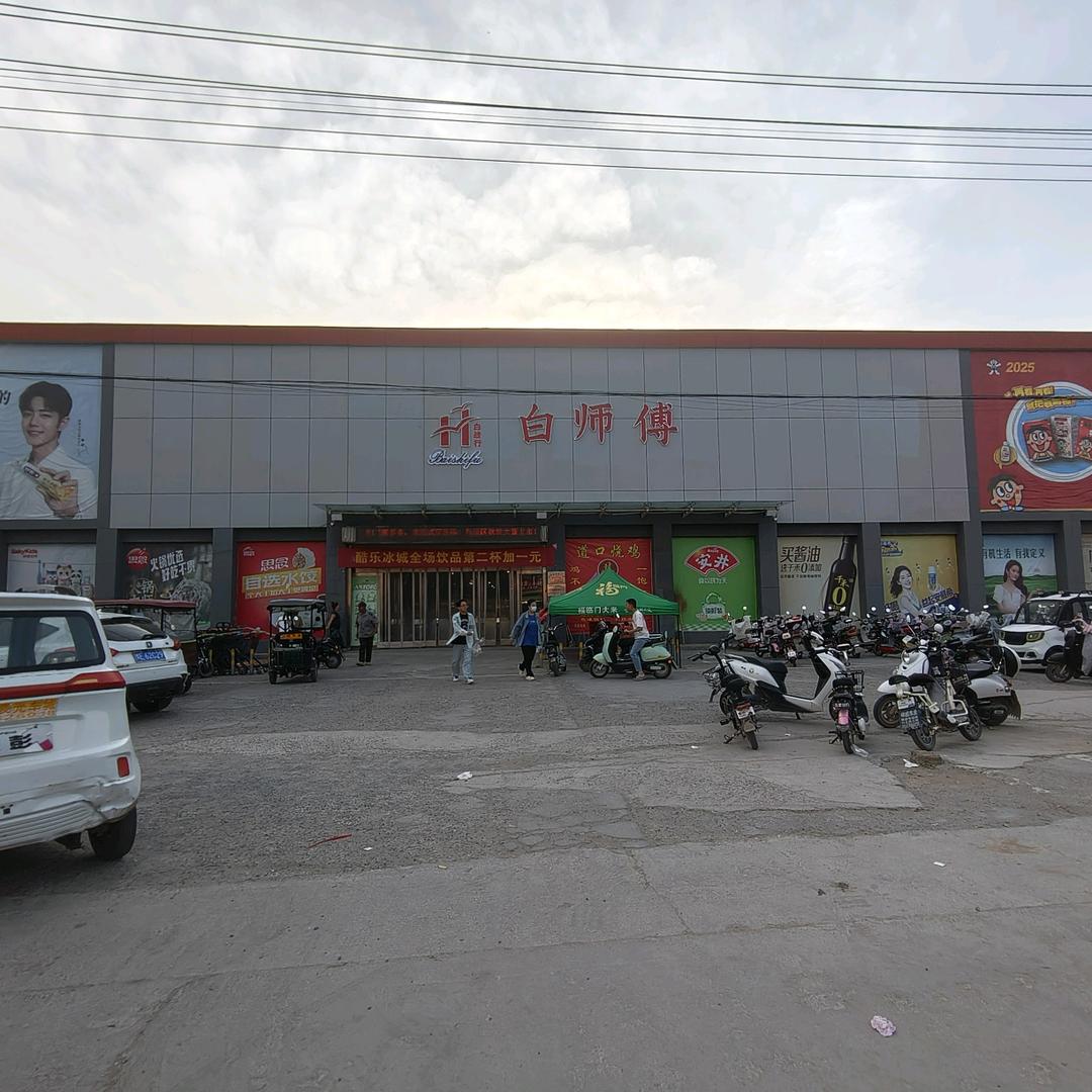 孟庄白师傅生活广场