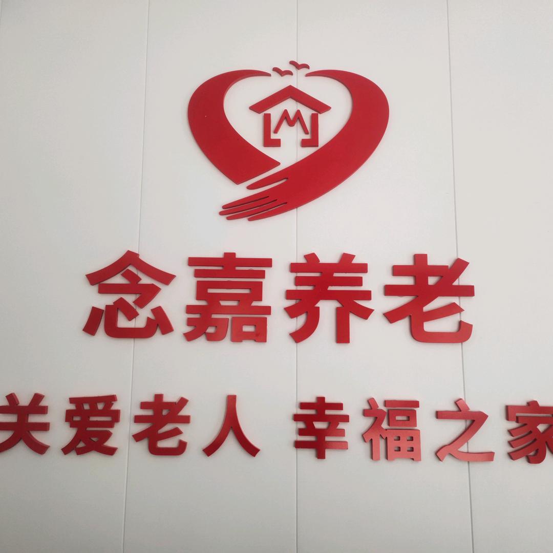 梓潼念嘉养老服务肖姐