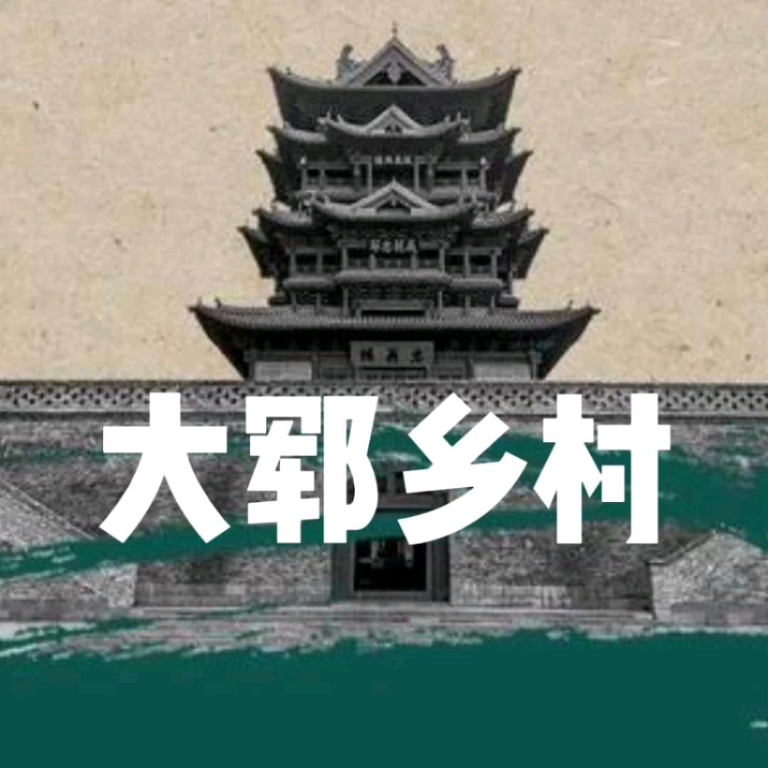 大郓乡村