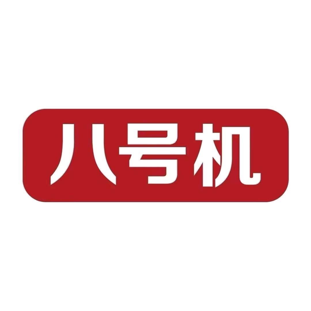 八号机（汉王店）
