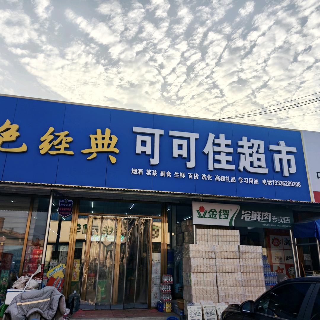 ～可可佳～