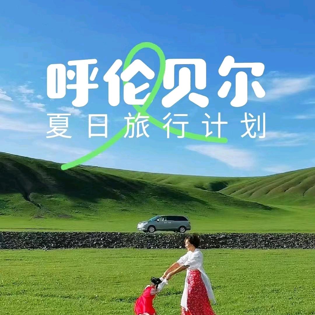 呼伦贝尔_地接领队_军哥☃️