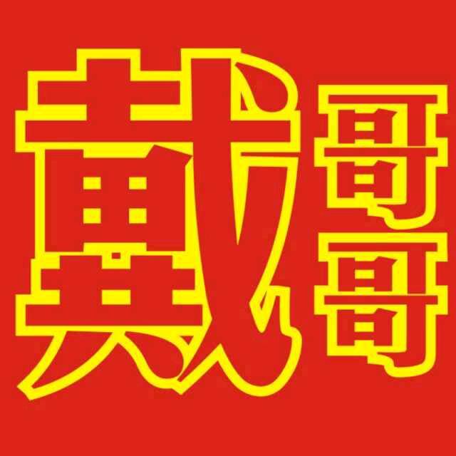 戴哥（深圳）❤️❤️❤️