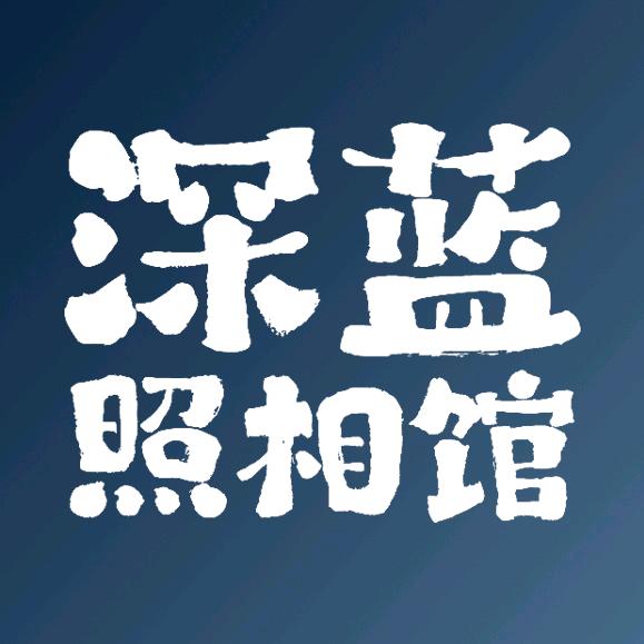 深蓝照相馆