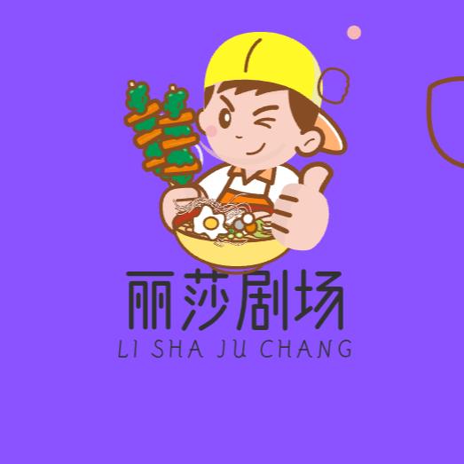 丽莎剧场