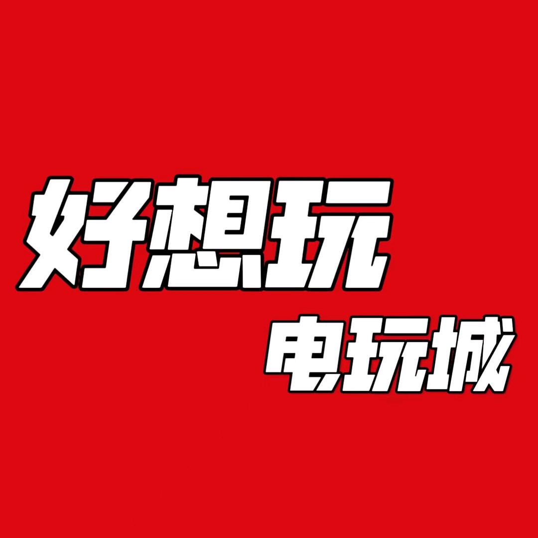 莱钢好想玩电玩城